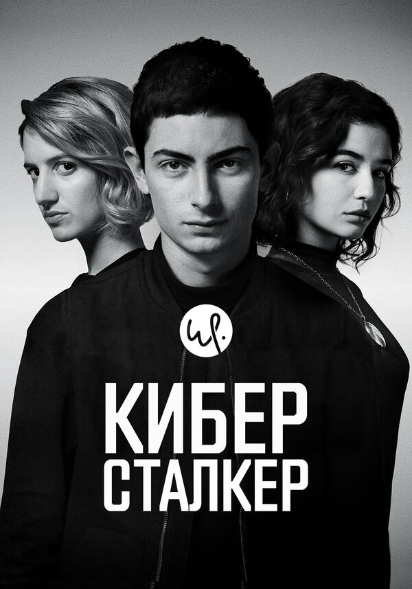 Киберсталкер (2019) - смотреть онлайн